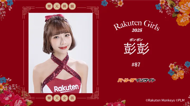 RakutenGirls 2025  彭彭(ポンポン)さんに一問一答!