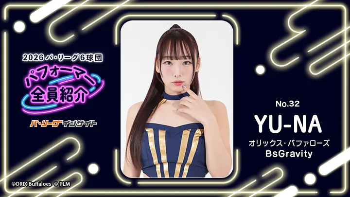 BsGravity YU-NAさんに一問一答！【2026 パ6球団パフォーマー全員紹介 No.32】