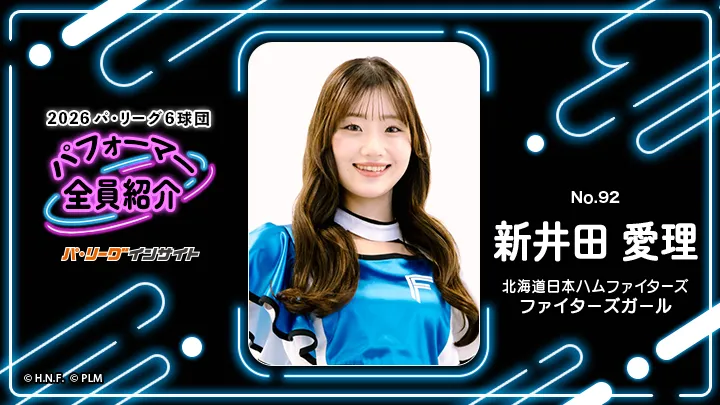 ファイターズガール 新井田愛理さんに一問一答！【2026 パ6球団パフォーマー全員紹介 No.92】