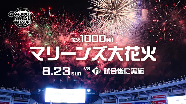 「マリーンズ夏祭」で花火1,000発打ち上げ　8月23日「マリーンズ大花火」開催