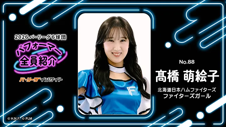 ファイターズガール 髙橋萌絵子さんに一問一答！【2026 パ6球団パフォーマー全員紹介 No.88】