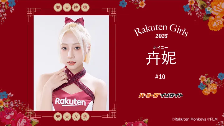 RakutenGirls 2025 卉妮（ホイニー）さんに一問一答！