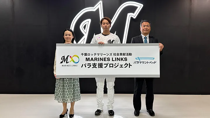 千葉ロッテ「パラ支援プロジェクト」にパラマウントベッド株式会社が参画