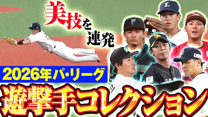 成長株・滝澤夏央も、ベテラン名手も！　パ・リーグを彩る遊撃手を動画でたっぷりお届け
