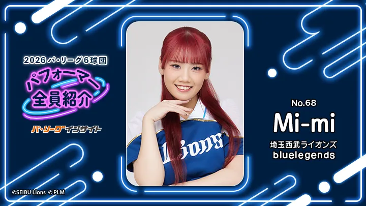 bluelegends Mi-miさんに一問一答！【2026 パ6球団パフォーマー全員紹介 No.68】