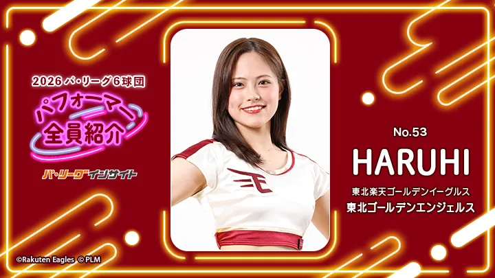 東北ゴールデンエンジェルス HARUHIさんに一問一答！【2026 パ6球団パフォーマー全員紹介 No.53】