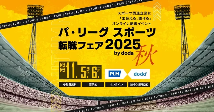 現場の生の声を聞くチャンス！ 「パ・リーグ スポーツ転職フェア 2025 秋 by doda」開催