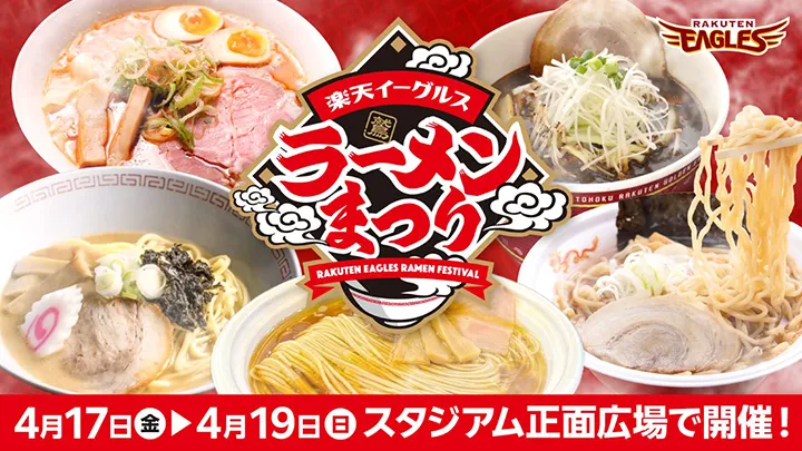 【仙台でラーメンまつり開催】きょうのパ・リーグ【4月8日】
