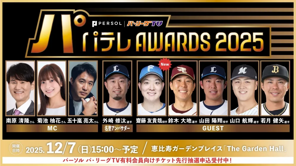 「トークの方も虎視眈々!!」パテレアワード2025に齋藤友貴哉が出演 ファン投票企画も実施