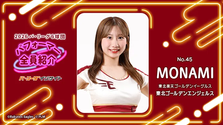 東北ゴールデンエンジェルス MONAMIさんに一問一答！【2026 パ6球団パフォーマー全員紹介 No.45】
