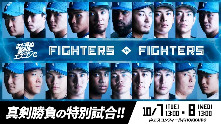 10/7.8「パーソル CS パ」ファースト直前 ファイターズ選手たちの「真剣勝負の特別試合」開催へ
