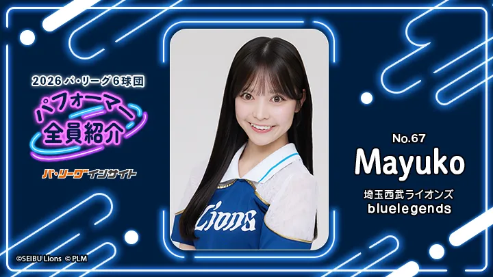 bluelegends Mayukoさんに一問一答！【2026 パ6球団パフォーマー全員紹介 No.67】