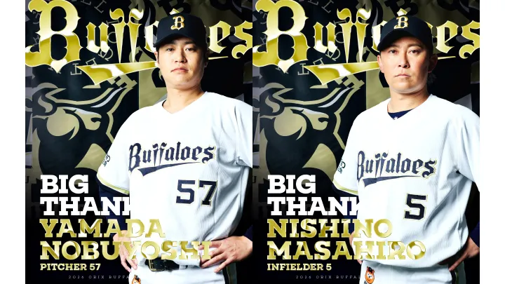 山田修義・西野真弘が現役引退　9/26試合後にセレモニー実施