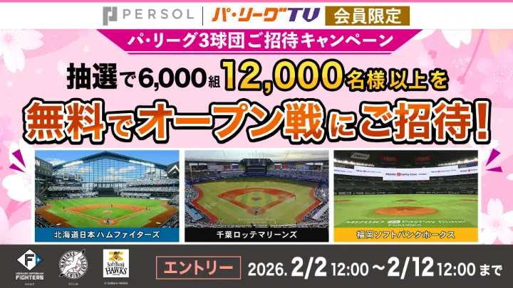 オープン戦を見に行こう！　パーソル パ・リーグTV会員12,000名を無料招待