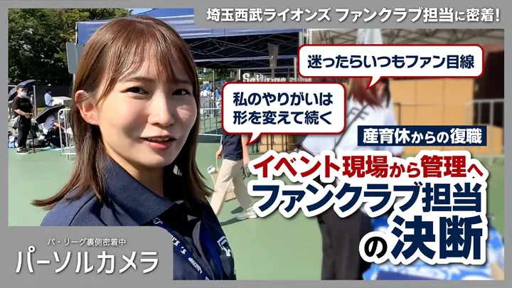 キャリアの転機に出した答えは？「パーソルカメラ」埼玉西武ライオンズ編公開中！