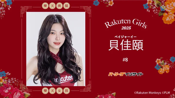 RakutenGirls 2025 貝佳頤（ベイジャーイー）さんに一問一答！