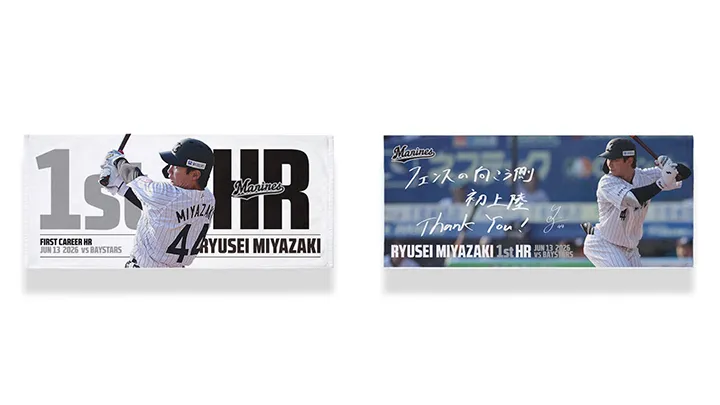 宮崎竜成のプロ初ホームラン記念グッズを受注販売！「これからもチームの勝利に貢献できるような一打を」