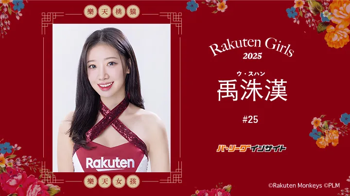 RakutenGirls 2025 禹洙漢(ウ・スハン)さんに一問一答!