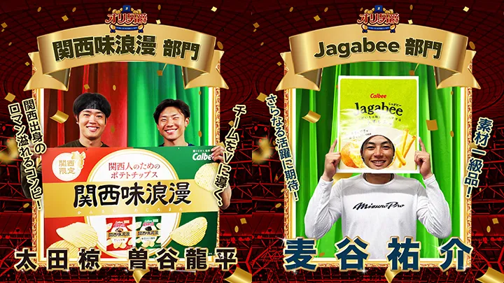 「オリ男爵投票」結果発表！ 太田椋＆曽谷龍平コンビら選出