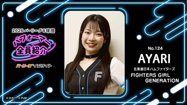 「FIGHTERS GIRL GENERATION」AYARIさんに一問一答！【2026 パ6球団パフォーマー全員紹介 No.124】