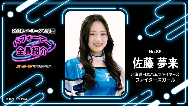 ファイターズガール 佐藤夢来さんに一問一答！【2026 パ6球団パフォーマー全員紹介 No.85】