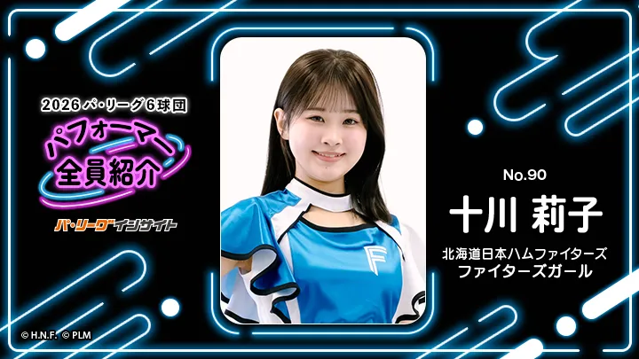 ファイターズガール 十川莉子さんに一問一答！【2026 パ6球団パフォーマー全員紹介 No.90】
