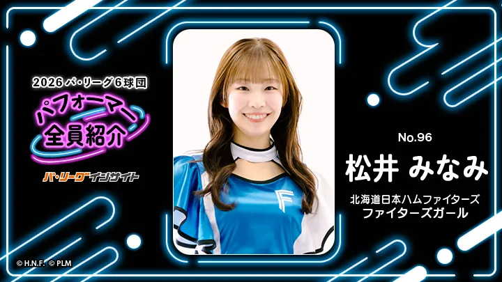 ファイターズガール 松井みなみさんに一問一答！【2026 パ6球団パフォーマー全員紹介 No.96】