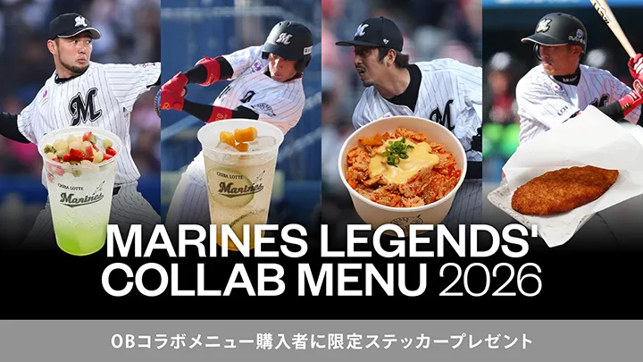 千葉ロッテ「TEAM26デー」 OBコラボメニュー4種が登場！