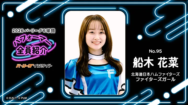 ファイターズガール 船木花菜さんに一問一答！【2026 パ6球団パフォーマー全員紹介 No.95】