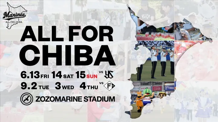 千葉ロッテ「ALL FOR CHIBA」9月2日～4日に千葉県内各市町村の特産品を配布