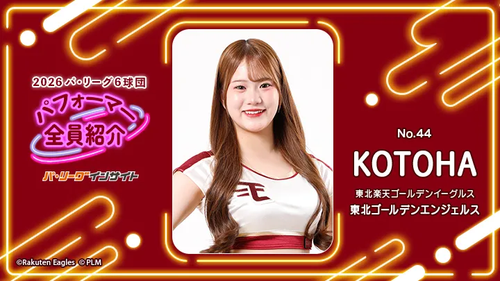東北ゴールデンエンジェルス KOTOHAさんに一問一答！【2026 パ6球団パフォーマー全員紹介 No.44】