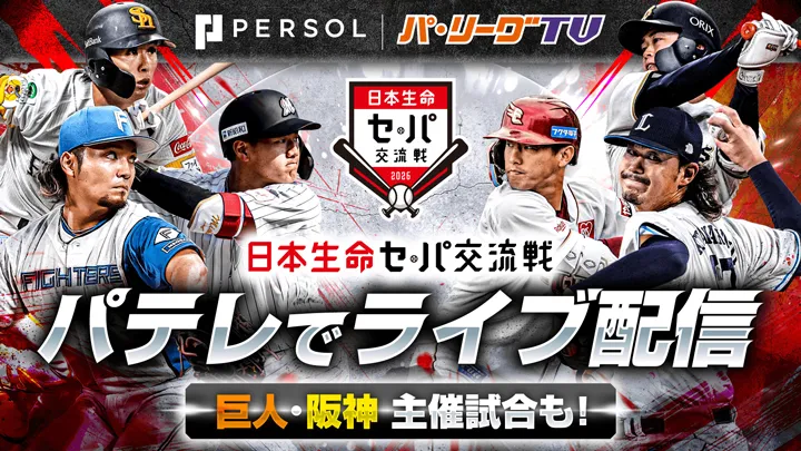 交流戦もパテレで！　パ・リーグ主催＆巨人、阪神主催試合をLIVE配信
