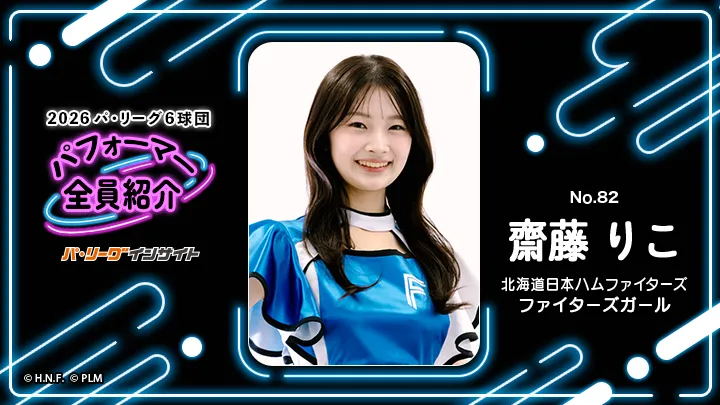 ファイターズガール 齋藤りこさんに一問一答！【2026 パ6球団パフォーマー全員紹介 No.82】