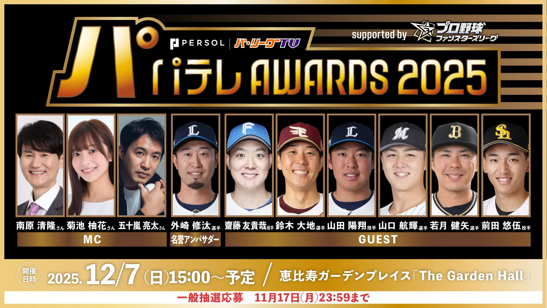 「パテレアワード2025」ゴールドスポンサーに『プロ野球 ファンスターズリーグ』が決定！