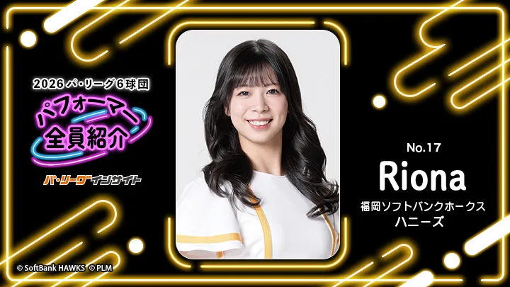 ハニーズ Rionaさんに一問一答！【2026 パ6球団パフォーマー全員紹介 No.17】