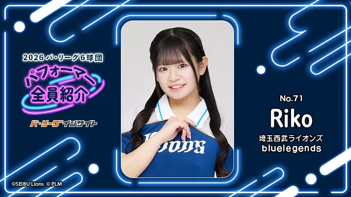 bluelegends Rikoさんに一問一答！【2026 パ6球団パフォーマー全員紹介 No.71】