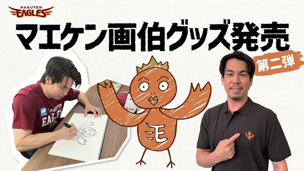 【『マエケン画伯』グッズに待望の第二弾】きょうのパ・リーグ【8月7日】