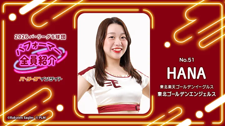2026 パ6球団パフォーマー全員紹介 No.51「東北ゴールデンエンジェルス」HANAさん