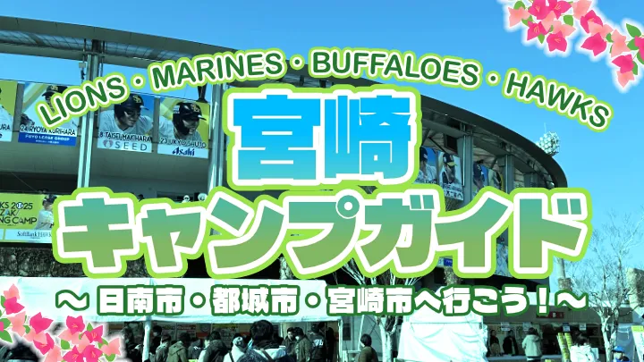 【2026年版】パ・リーグ一軍春季キャンプガイド【宮崎編】