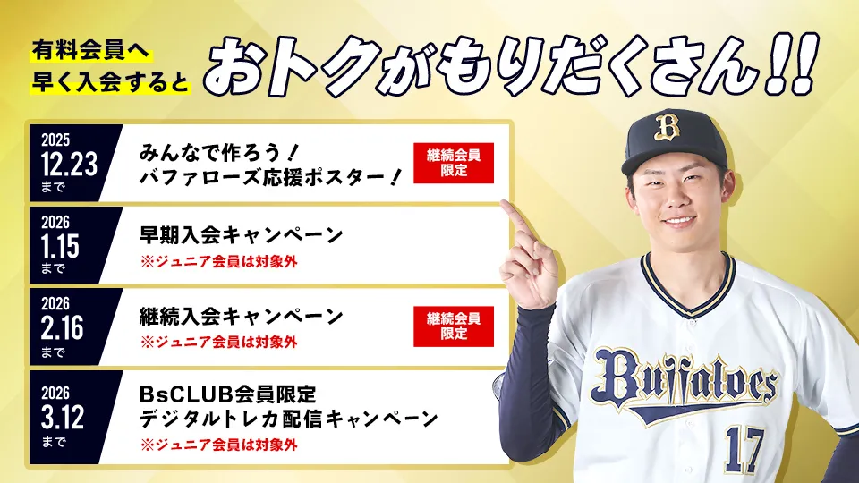 BsCLUB」2026年度会員募集中！ お得なファンクラブでチームを
