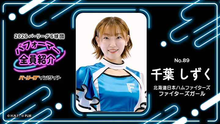 ファイターズガール 千葉しずくさんに一問一答！【2026 パ6球団パフォーマー全員紹介 No.89】