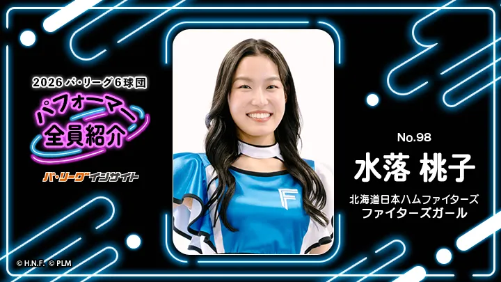 ファイターズガール 水落桃子さんに一問一答！【2026 パ6球団パフォーマー全員紹介 No.98】