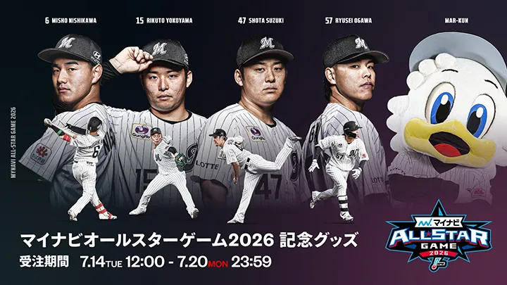 千葉ロッテ「マイナビオールスターゲーム2026」選出記念グッズを受注販売