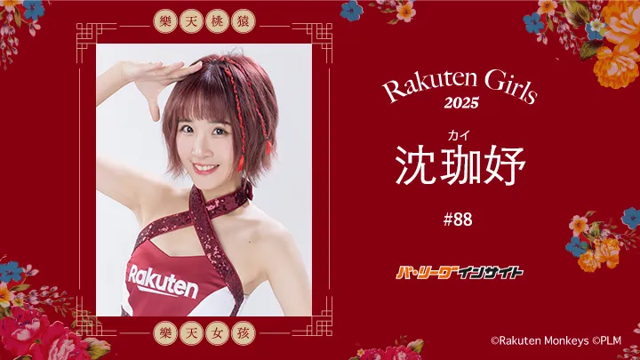 RakutenGirls 2025  沈珈妤(カイ)さんに一問一答!