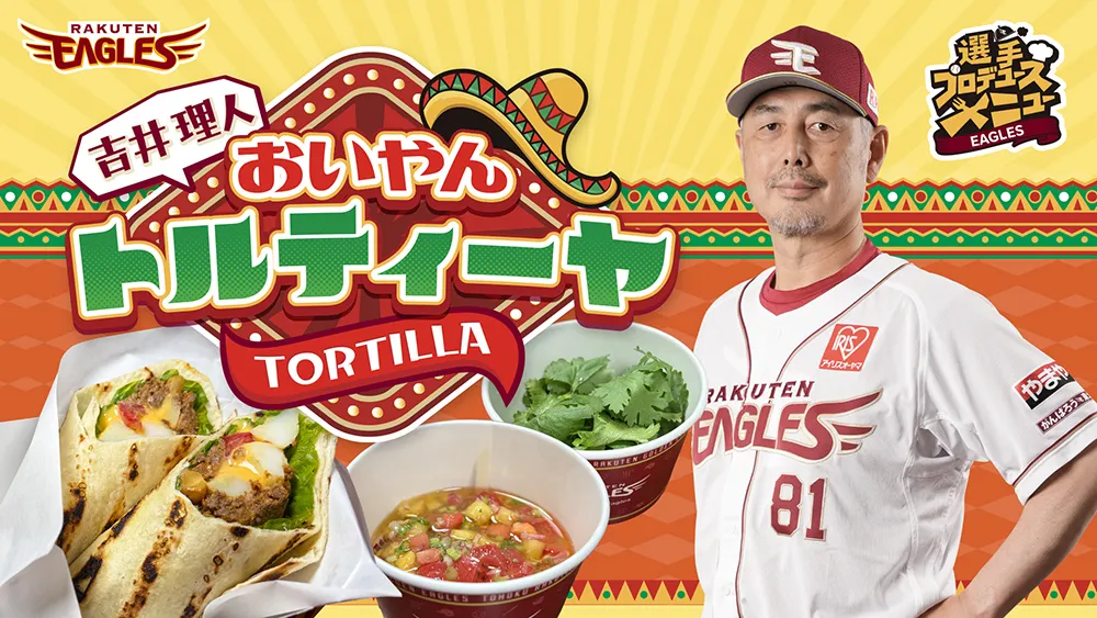 東北楽天・吉井理人監督プロデュースメニュー「吉井 理人のおいやんトルティーヤ」が登場