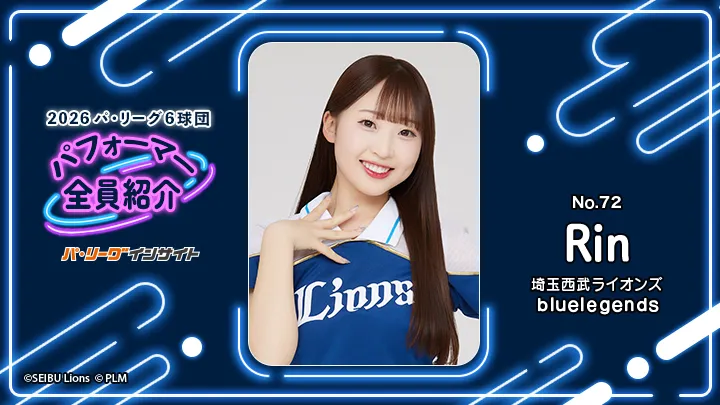 bluelegends Rinさんに一問一答！【2026 パ6球団パフォーマー全員紹介 No.72】