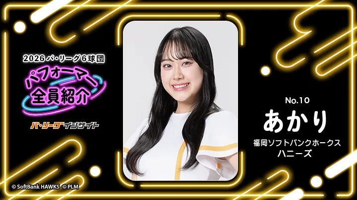 ハニーズ あかりさんに一問一答！【2026 パ6球団パフォーマー全員紹介 No.10】